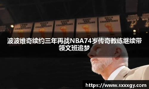波波维奇续约三年再战NBA74岁传奇教练继续带领文班追梦