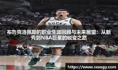 布鲁克洛佩斯的职业生涯回顾与未来展望：从新秀到NBA巨星的蜕变之路