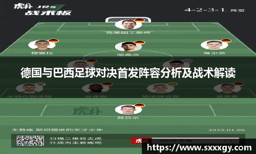 德国与巴西足球对决首发阵容分析及战术解读