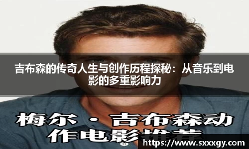 吉布森的传奇人生与创作历程探秘：从音乐到电影的多重影响力