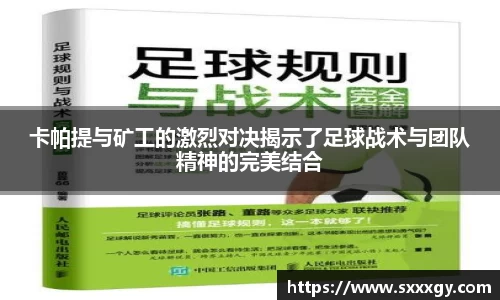 卡帕提与矿工的激烈对决揭示了足球战术与团队精神的完美结合