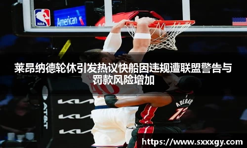 莱昂纳德轮休引发热议快船因违规遭联盟警告与罚款风险增加