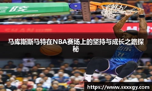 马库斯斯马特在NBA赛场上的坚持与成长之路探秘