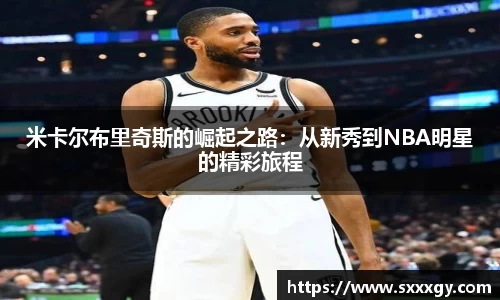 米卡尔布里奇斯的崛起之路：从新秀到NBA明星的精彩旅程