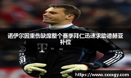 诺伊尔因重伤缺席整个赛季拜仁迅速求助德赫亚补位