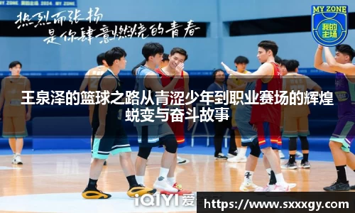 王泉泽的篮球之路从青涩少年到职业赛场的辉煌蜕变与奋斗故事