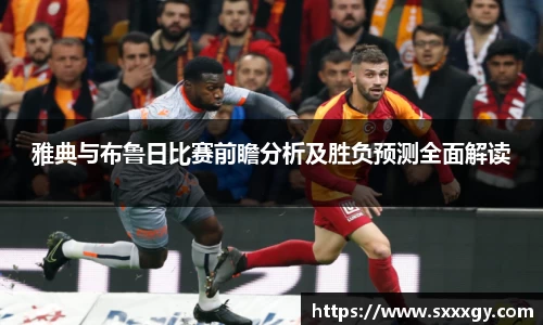 雅典与布鲁日比赛前瞻分析及胜负预测全面解读