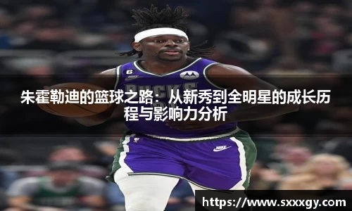 朱霍勒迪的篮球之路：从新秀到全明星的成长历程与影响力分析