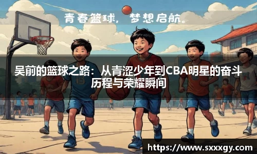 吴前的篮球之路：从青涩少年到CBA明星的奋斗历程与荣耀瞬间