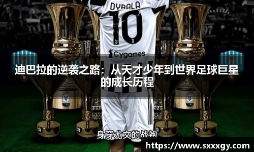 迪巴拉的逆袭之路：从天才少年到世界足球巨星的成长历程