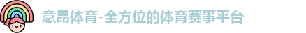 意昂体育